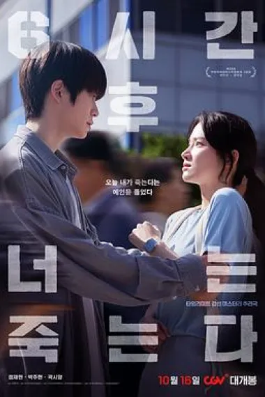 六小时后你将死去 You Will Die in 6 Hours (2024) 海报