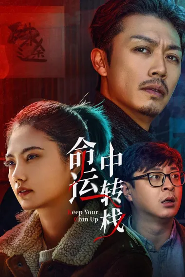 命运中转栈 (2025) 海报