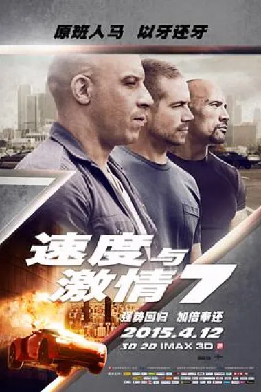 速度与激情7 Furious 7 (2015) 海报