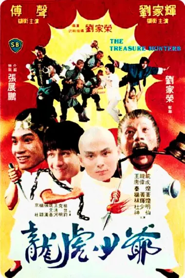 龙虎少爷 Long hu shao ye (1981) 海报