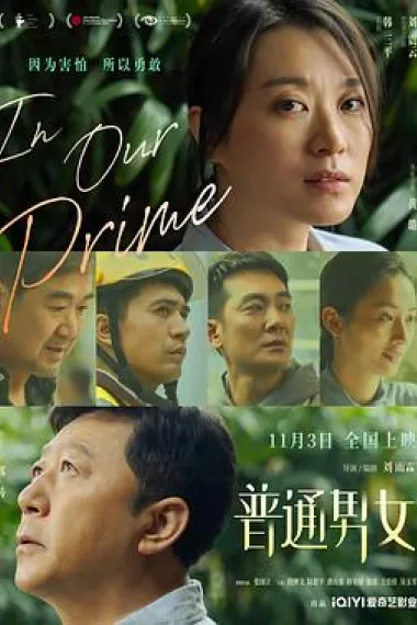 普通男女 Pu tong nan nü (2022) 海报