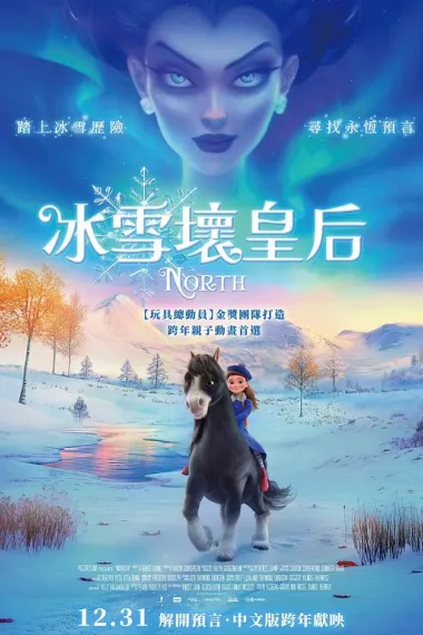 冰雪坏皇后 North: An Epic Journey of Friendship (2025) 海报