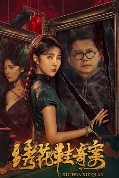 绣花鞋奇案 (2023) 海报