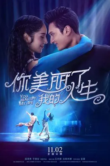 你美丽了我的人生 You Beautify My Life (2018) 海报