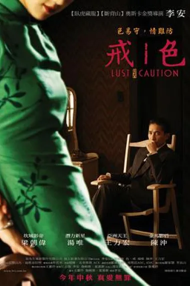 色，戒 Lust, Caution (2007) 海报