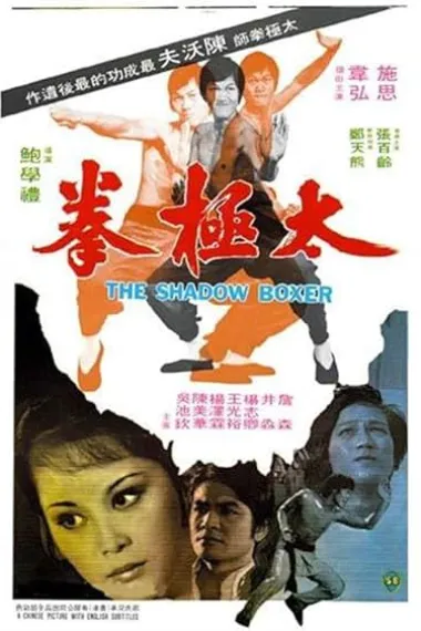 太极拳 Tai ji quan (1974) 海报