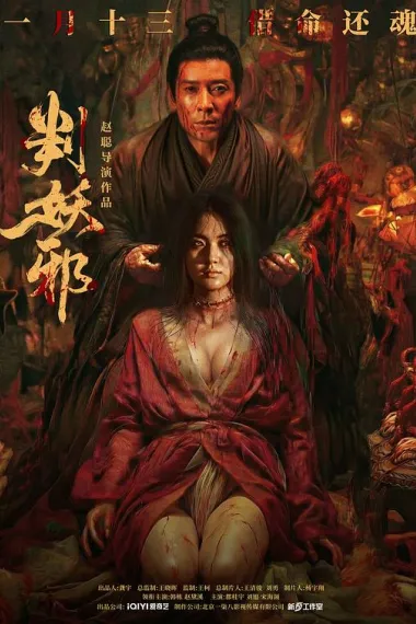 判妖邪 (2026) 海报
