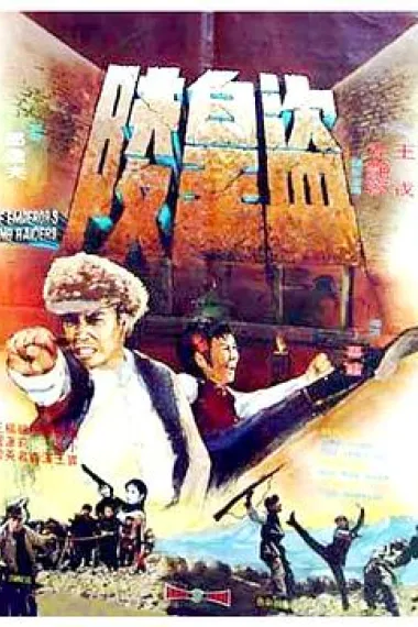 盗皇陵 Dao huang ling (1973) 海报