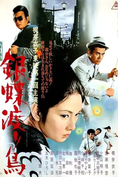 银蝶候鸟 銀蝶渡り鳥 Ginchô wataridori (1972) 海报