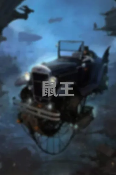 鼠王 The King of Disaster (2025) 海报