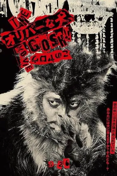 奥莉佛是狗，（天哪！！）这家伙 电影版 The Oliver na Inu, (Gosh!!) Konoyarou Movie (2026) 海报