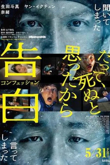 告白 Kokuhaku Confession (2024) 海报