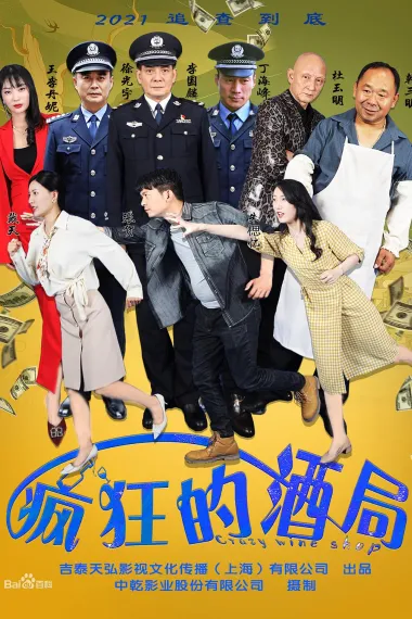 疯狂的酒局 (2025) 海报