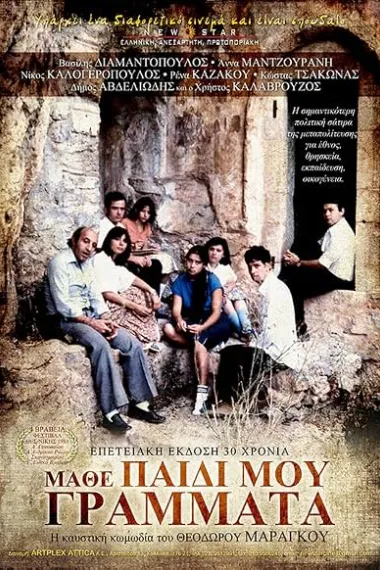 Μάθε παιδί μου γράμματα (1981) 海报