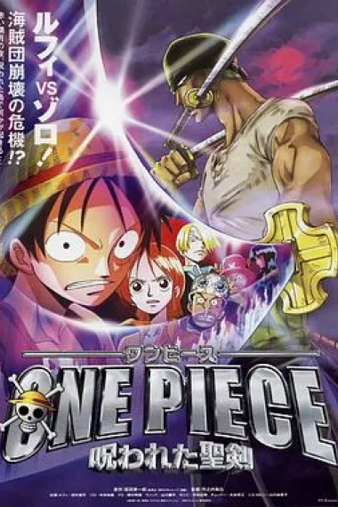 海贼王剧场版5：被诅咒的圣剑 One piece: Norowareta seiken (2004) 海报