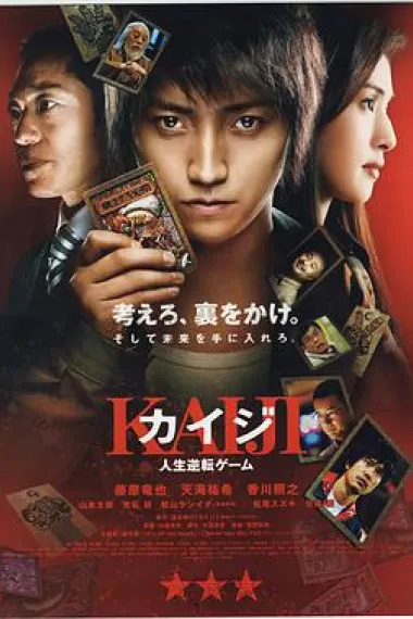 赌博默示录 Kaiji: The Ultimate Gambler (2009) 海报