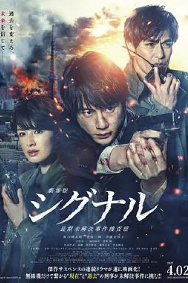 信号 长期未解决事件搜查组 剧场版 Gekijôban: Signal (2021) 海报