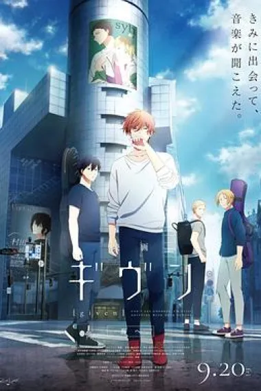 电影 GIVEN 去海边 Given Movie 3: Umi e (2024) 海报