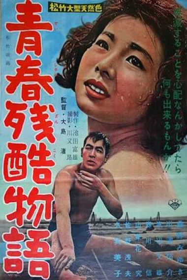青春残酷物语 Seishun zankoku monogatari (1960) 海报