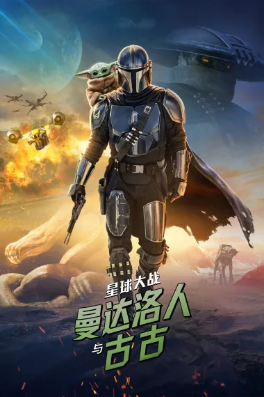 星球大战：曼达洛人与古古 Star Wars: The Mandalorian & Grogu (2026) 海报