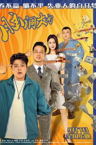 脑洞大开 Nao Dong Da Kai (2024) 海报