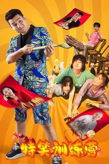 特笑训练营 (2024) 海报