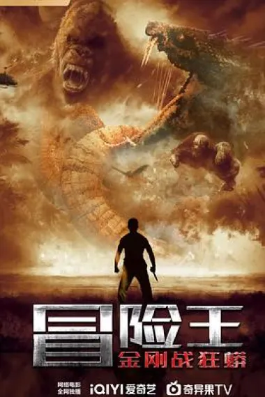 冒险王 (2023) 海报