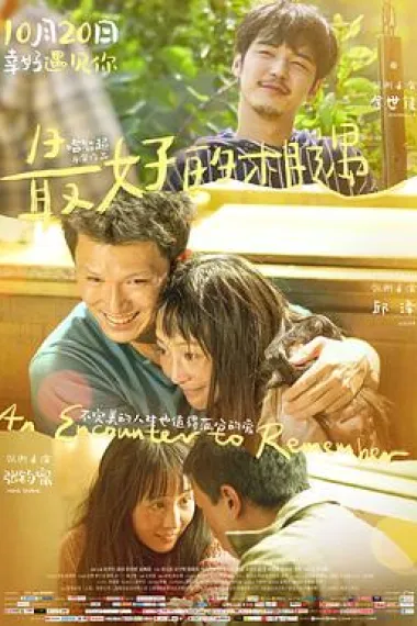 最好的相遇 Zui hao de xiang yu (2023) 海报