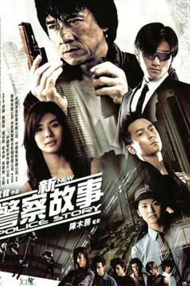 新警察故事 New Police Story (2004) 海报