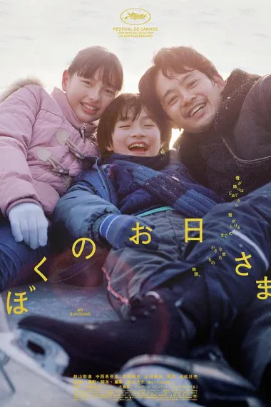 我的阳光 Boku no ohisama (2024) 海报