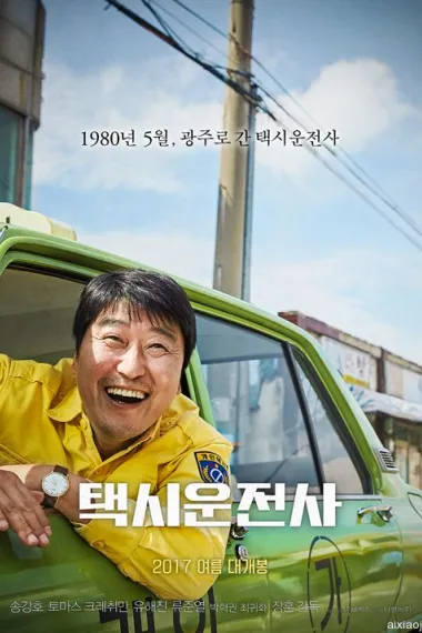 出租车司机 A Taxi Driver (2017) 海报