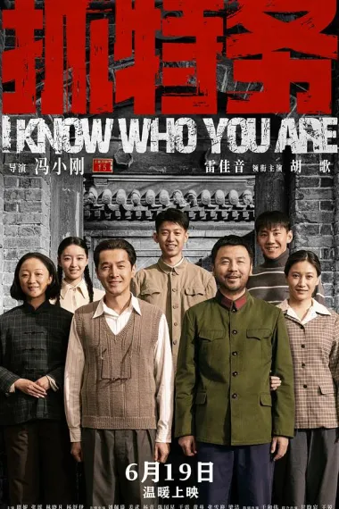 抓特务 (2026) 海报