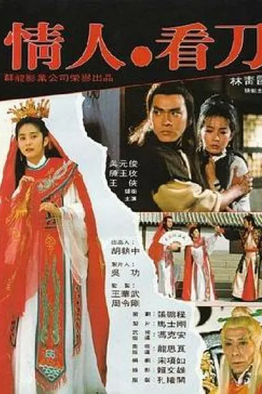 情人看刀 Qing ren kan dao (1984) 海报