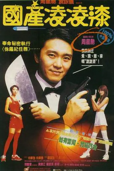 国产凌凌漆 Gwok chaan Ling Ling Chat (1994) 海报