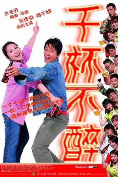 千杯不醉 Qian bei bu zui (2005) 海报