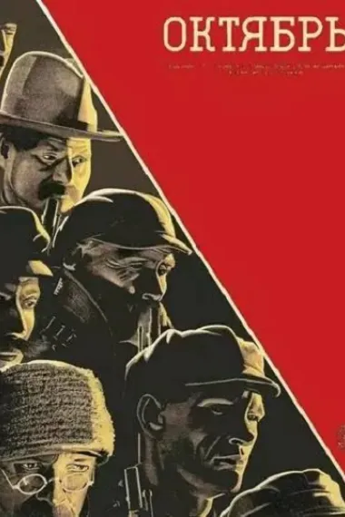 十月 Oktyabr (1928) 海报