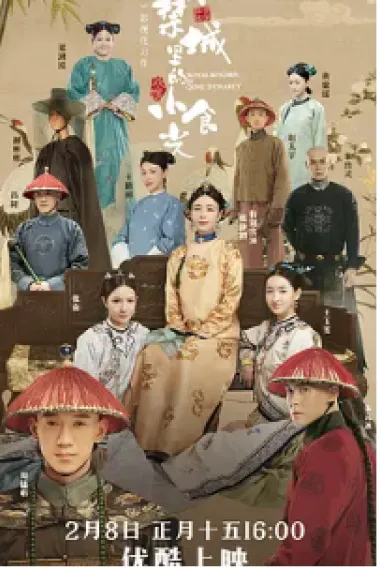 紫禁城里的小食光 (2020) 海报