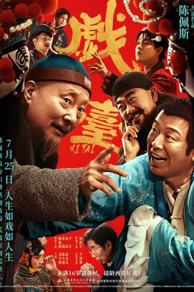 戏台 Xi tai (2025) 海报