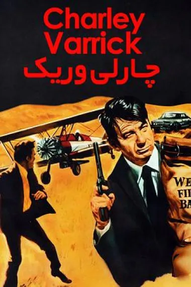 大盗查理 Charley Varrick (1973) 海报