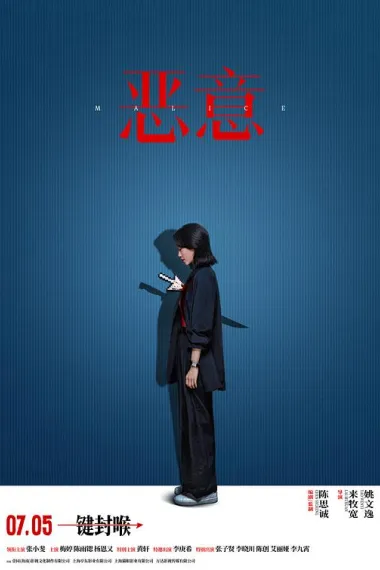 恶意 Malice (2025) 海报