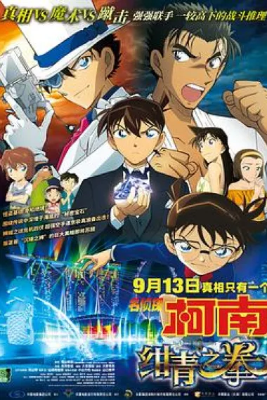 名侦探柯南：绀青之拳 Detective Conan: The Fist of Blue Sapphire (2019) 海报