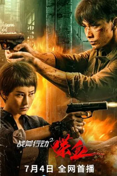 战斧行动2喋血 (2023) 海报