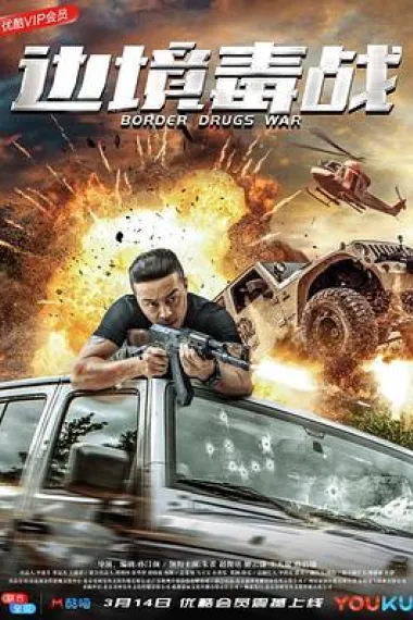 边境毒战 (2018) 海报