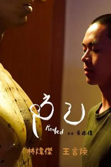 防己 (2023) 海报
