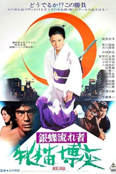 银蝶候鸟：牝猫博奕 銀蝶流れ者 牝猫・博奕 Gincho nagaremono mesuneko bakuchi (1972) 海报