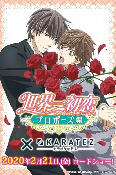 世界第一初恋：求婚篇 世界一初恋 プロポーズ編 Sekaiichi Hatsukoi: Propose-hen (2020) 海报
