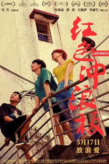 红色冲浪板 Hong Se Chong Lang Ban (2024) 海报