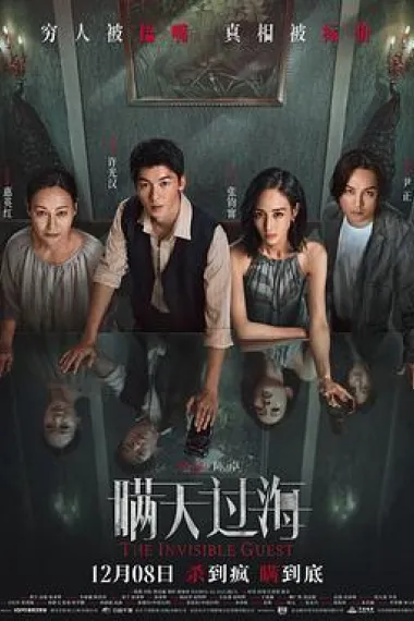 瞒天过海 (2023) 海报