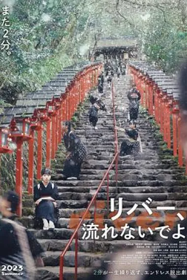 别流淌呀，河水 Ribâ, nagarenaide yo (2023) 海报