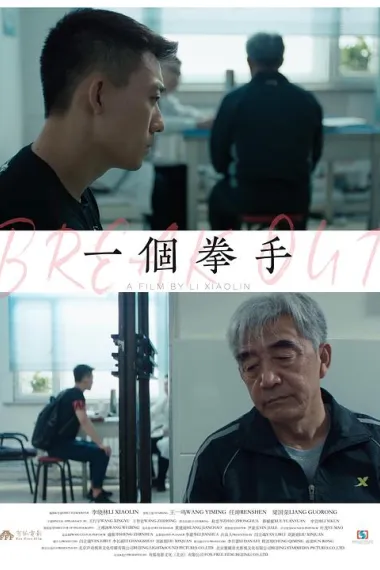 一个拳手 (2026) 海报